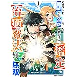 Sランクパーティーを無能だと追放されたけど、【鑑定】と【治癒魔法】で成り上がり無双1巻 (グラストCOMICS)