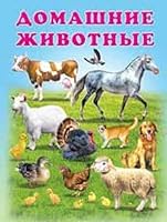 Domashnie zhivotnye 5783323144 Book Cover