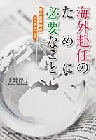 Mental health of expatriate family thing necessary for assigned abroad (Kadokawa Foresta) (2013) ISBN: 4046539143 [Japanese Import] 4046539143 Book Cover