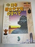 日本超古代文明のすべて 「大いなるヤマトの縄文の遺産」を探究する! (知の探究シリーズ)