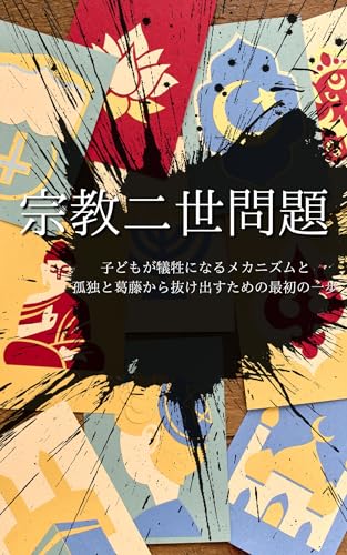 宗教二世問題:なぜ子どもたちは神の犠牲になるのか?孤独と葛藤から抜け出すための最初の一歩