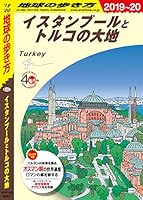 地球の歩き方 E03 イスタンブールとトルコの大地 2019-2020