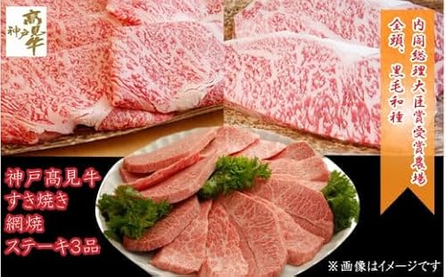 神戸髙見牛すき焼・網焼・ステｰキ3品