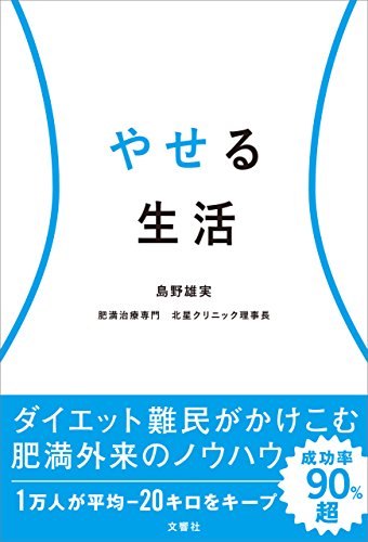 やせる生活 島野雄実 美容 ダイエット Kindleストア Amazon