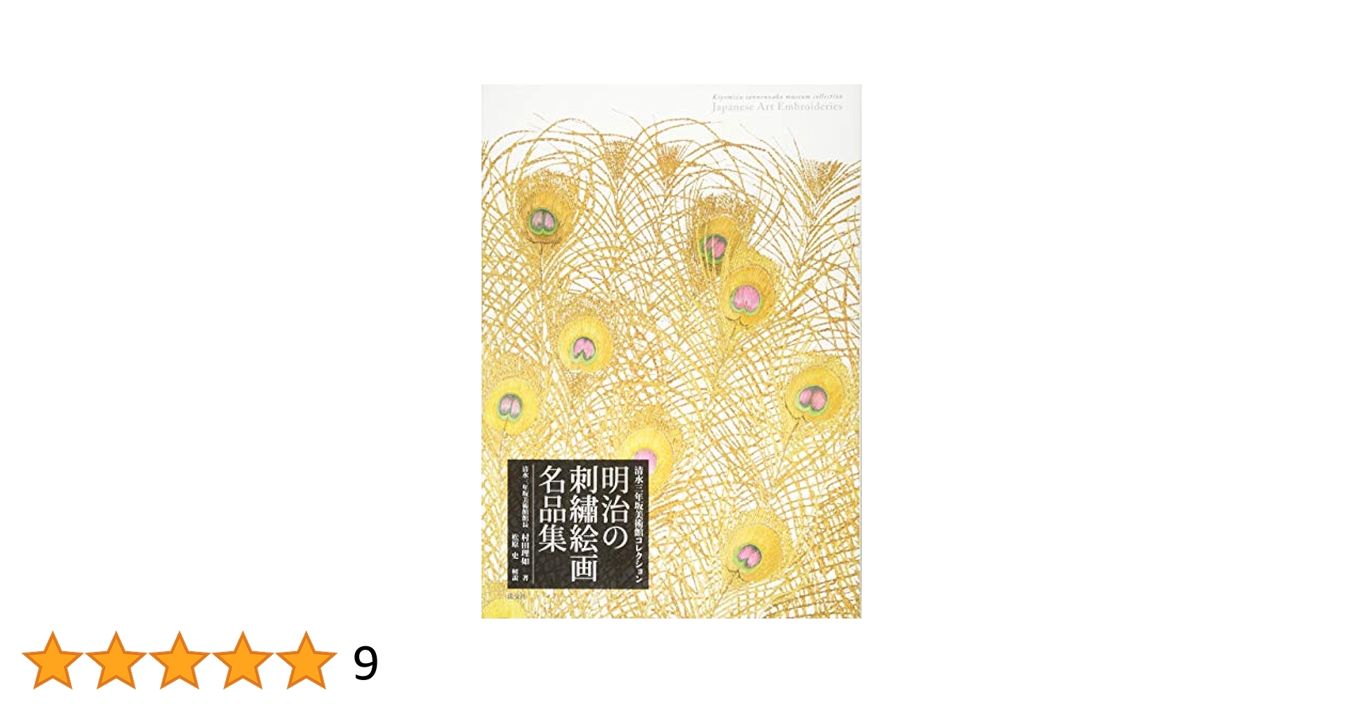 明治の刺繍絵画名品集　清水三年坂美術館　超絶技巧 Amazon.co.jp: 明治の刺繍絵画 名品集: 清水三年坂美術館