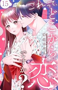 これって、どこから恋ですか？　分冊版（１５） (姉フレンドコミックス)