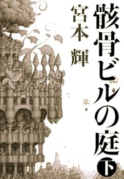 Tankobon Hardcover Garden skeleton building (below) (2009) ISBN: 406215532X [Japanese Import] Book