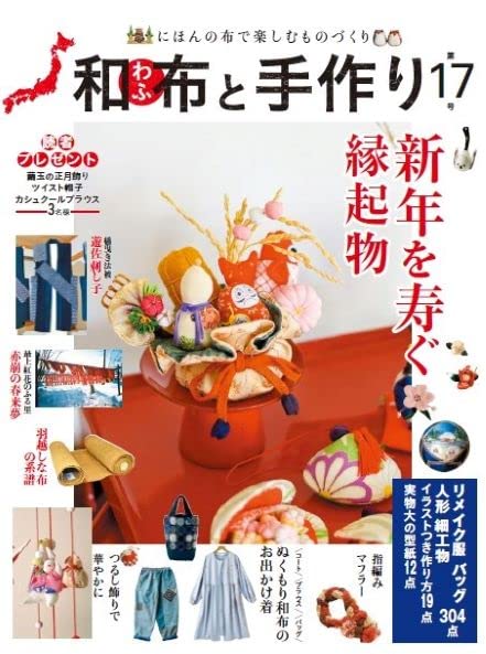 Amazon.co.jp: 和布と手作り 第17号 (MUSASHI MOOK) : エフジー武蔵: 本