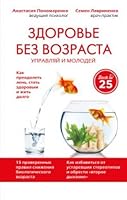 Zdorove bez vozrasta: upravlyay i molodey 569987125X Book Cover