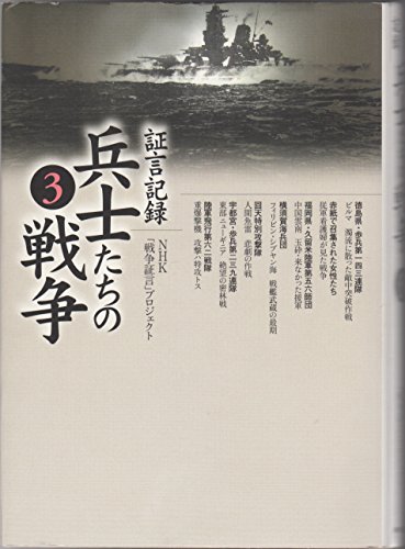 証言記録 兵士たちの戦争(3)