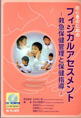 救急初療の看護に活かすフィジカルアセスメント 救急初療フィジカルアセスメント | オンラインストア｜看護