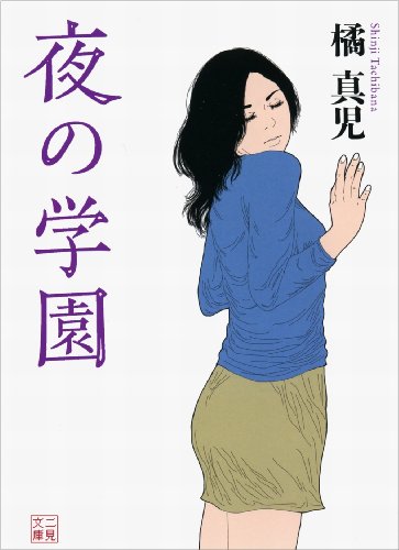 夜の学園 (二見文庫)