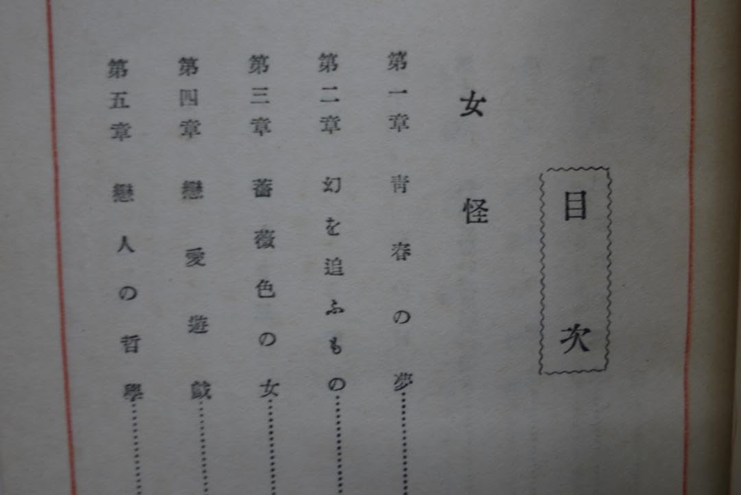 Amazon.co.jp: ゴーチェ著 江戸川乱歩訳「女怪」 昭和5年 : おもちゃ