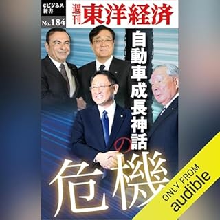 『自動車成長神話の危機(週刊東洋経済ｅビジネス新書No.184)』のカバーアート