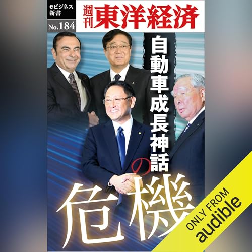 『自動車成長神話の危機(週刊東洋経済ｅビジネス新書No.184)』のカバーアート