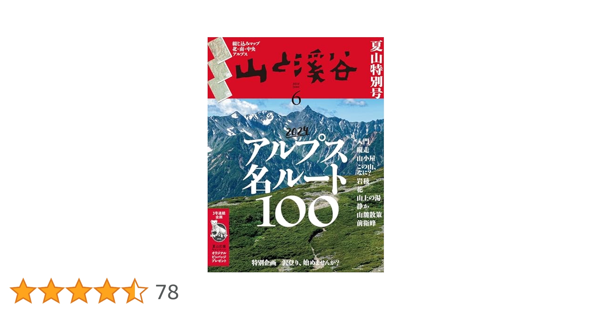 山と溪谷 2024年6月号「アルプス名ルート100」 | 山と溪谷編集部