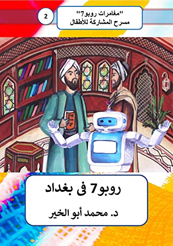 ‫روبو7 في بغداد (مغامرات روبو7 مسرح المشاركة للأطفال Book 2)‬ (Arabic Edition)