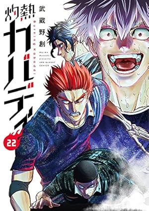 灼熱カバディ (24) (裏少年サンデーコミックス) | 武蔵野 創 |本