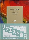 ローマ史論 (第一巻) (岩波文庫)