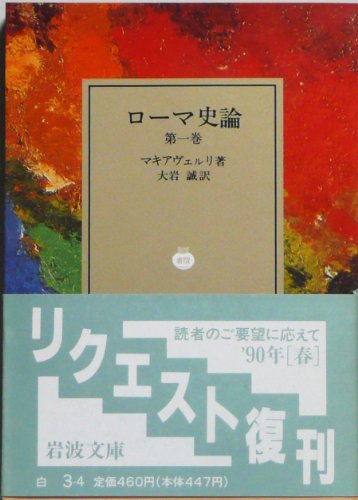 ローマ史論 第1巻 (岩波文庫 白 3-4)