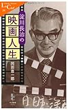 淀川長治の映画人生 by ムーミン２号