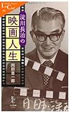 淀川長治の映画人生 (中公新書ラクレ)