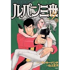 ルパン三世Y ： 3 (アクションコミックス)