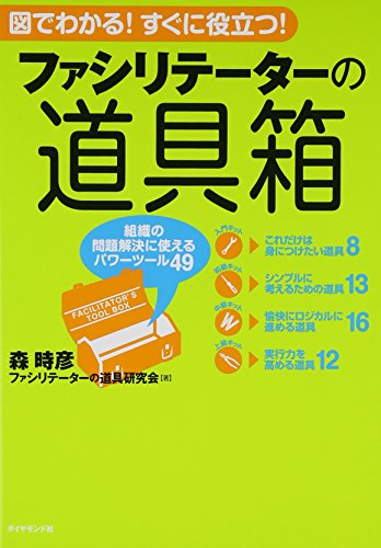 ファシリテーターの道具箱―組織の問題解決に使えるパワーツール49