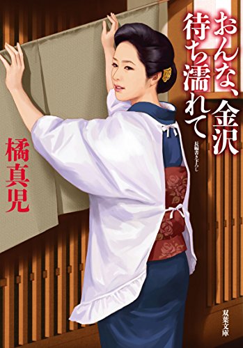 オライリー 無料電子書籍 おんな、金沢 待ち濡れて (双葉文庫) バイ