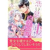 恋い慕う白薔薇～ひきこもり姫は不器用な騎士に愛される～【３】 (ロイヤルキス)