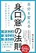 自分を変える「身口意」の法則