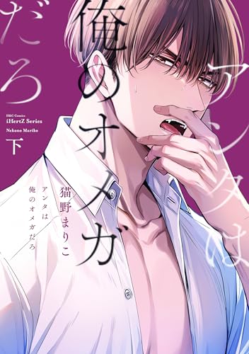 アンタは俺のオメガだろ 下