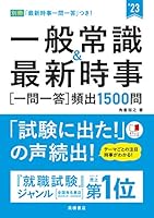 一般常識&最新時事[一問一答]頻出1500問 2023年度版 (「就活も高橋」高橋の就職シリーズ)