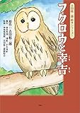 吉田絃二郎 絵本シリーズ 1 フクロウと幸吉