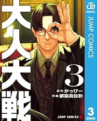 Amazon.co.jp: 大人大戦 3 (ジャンプコミックスDIGITAL) 電子書籍