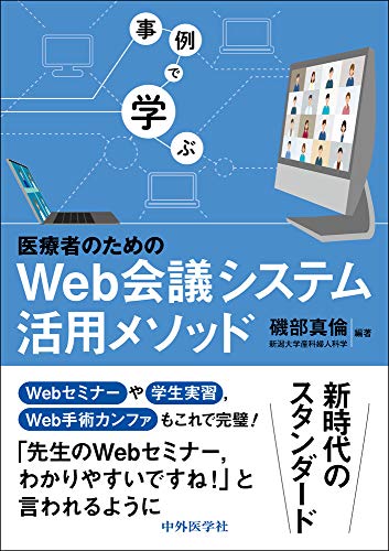 事例で学ぶ 医療者のためのWeb会議システム活用メソッド