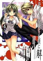 Amazon.co.jp: ひぐらしのなく頃に解 目明し編 1巻 (デジタル版