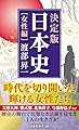 決定版・日本史[女性編] (扶桑社ＢＯＯＫＳ新書)