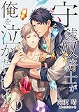 【合本版】守銭奴騎士が俺を泣かせようとしています 1 (DeNIMO)
