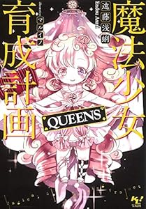 魔法少女育成計画QUEENS【電子版あとがき付】 (このライトノベルがすごい!文庫)