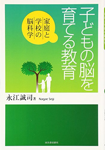 子どもの脳を育てる教育―家庭と学校の脳科学