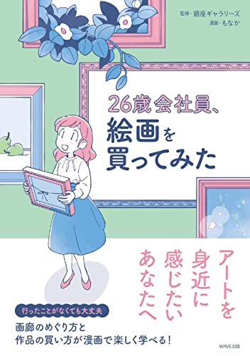 26歳会社員、絵画を買ってみた。