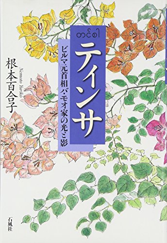 Light and shadow of Burma former Prime Minister Ba Moo house - Tinsa (2007) ISBN: 4883441490 [Japanese Import]