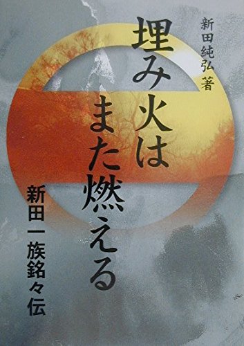 埋み火はまた燃える: 新田一族銘々伝