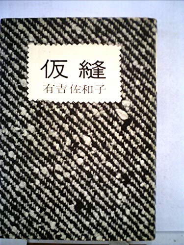 仮縫 (1963年)