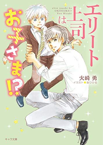 本のエリート上司はお子さま!?【SS付き電子限定版】 (キャラ文庫) Kindle版の表紙