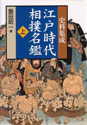 史料集成　江戸時代相撲名鑑☆(全2巻セット)☆　新品同様　美品 51e99FUS6TL.jpg