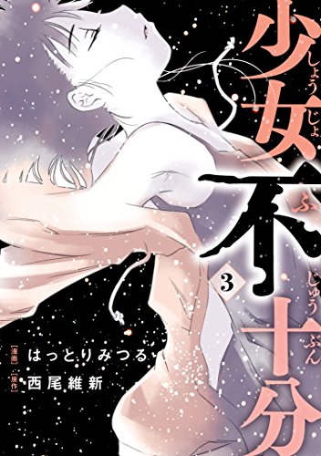 『少女不十分』3巻