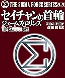 〈シグマフォース・シリーズ5.5〉セイチャンの首輪