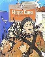 Matros Koshka. Geroy Sevastopolya 5906788212 Book Cover